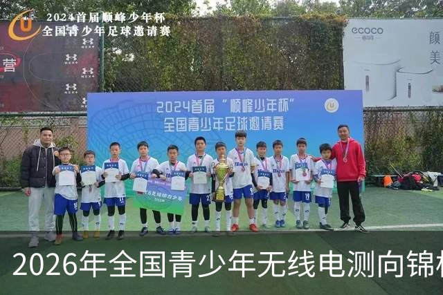 2026年全国青少年无线电测向锦标赛落幕
