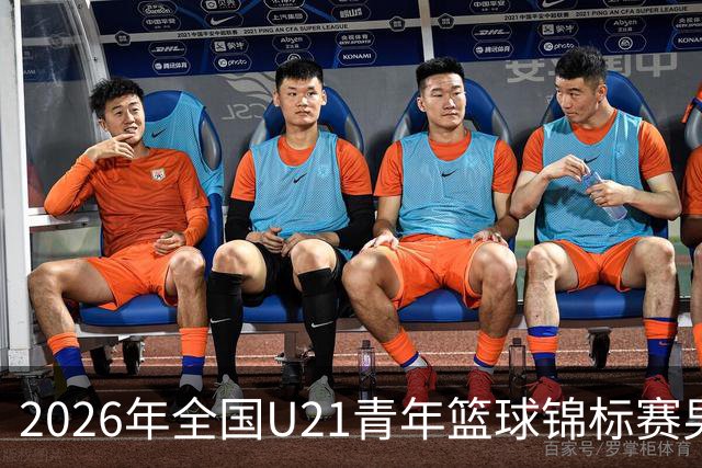 2026年全国U21青年篮球锦标赛男子组决赛四川宜宾赛区直播回放