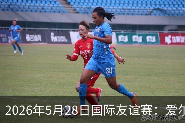 2026年5月28日国际友谊赛：爱尔兰对阵卡塔尔的精彩对决