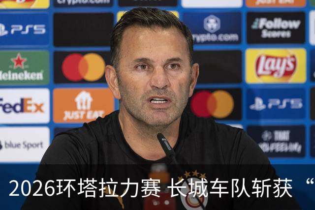2026环塔拉力赛 长城车队斩获“大满贯”