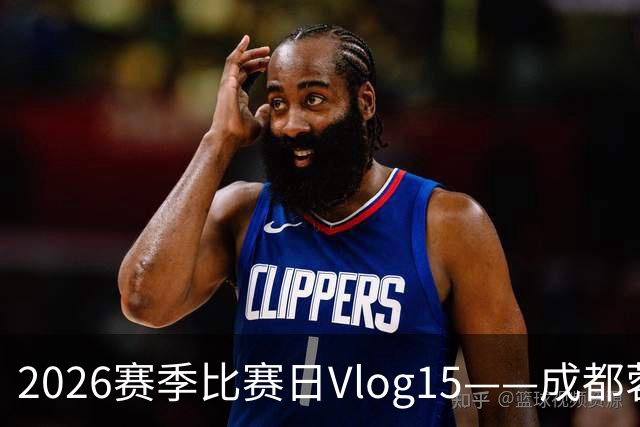 2026赛季比赛日Vlog15——成都蓉城1-0山东泰山