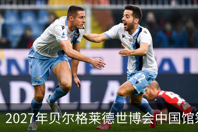 2027年贝尔格莱德世博会中国馆筹办工作有序推进