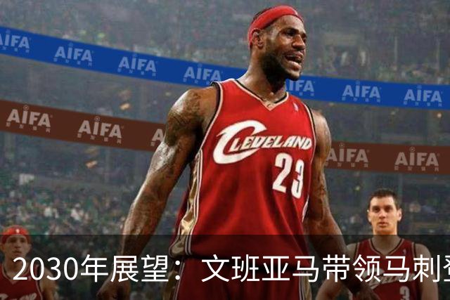 2030年展望：文班亚马带领马刺登顶？