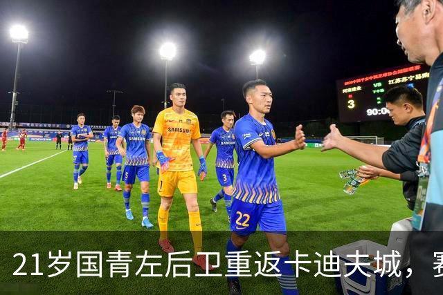 21岁国青左后卫重返卡迪夫城，赛季租借支援英冠