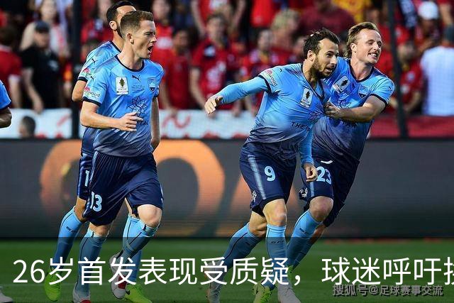 26岁首发表现受质疑，球迷呼吁换人
