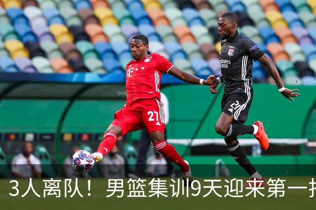 3人离队！男篮集训9天迎来第一批人员调整，郭士强下狠手
