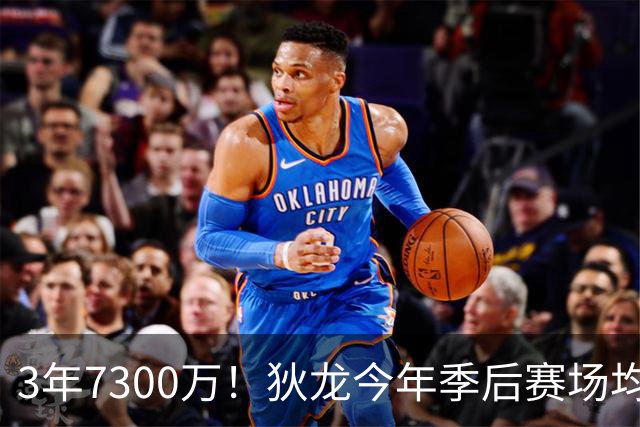 3年7300万！狄龙今年季后赛场均26分 4年年均2325万究竟有多香？
