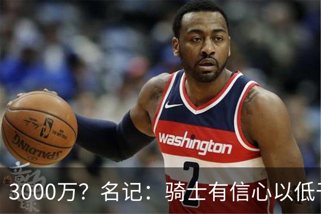 3000万？名记：骑士有信心以低于本赛季薪资的价格和哈登续约多年