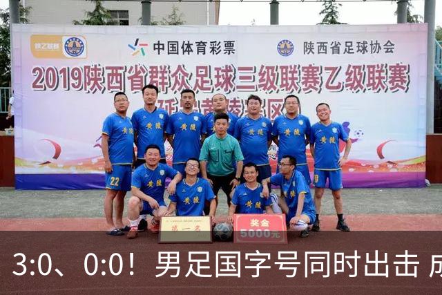 3:0、0:0！男足国字号同时出击 成年男足战平泰国 U23大胜塔吉克！