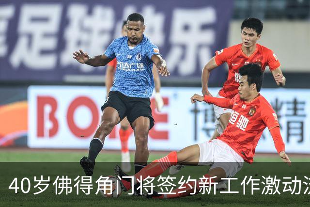 40岁佛得角门将签约新工作激动流泪，月薪约2.5万-2.7万美元；其社交平台涨粉近3000万，仅次于哈兰德