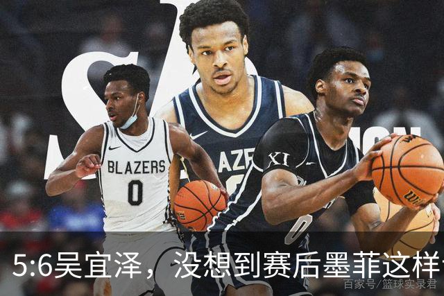 5:6吴宜泽，没想到赛后墨菲这样说，这是第二次低估了他？