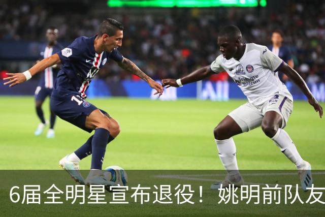 6届全明星宣布退役！姚明前队友，励志的典范，生涯20年画上句号