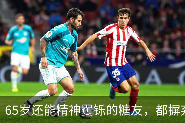65岁还能精神矍铄的糖友，都摒弃的8种习惯