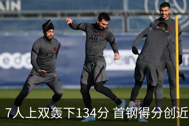 7人上双轰下134分 首钢得分创近7个赛季新高