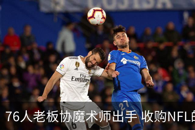 76人老板协魔术师出手 收购NFL的华盛顿指挥官
