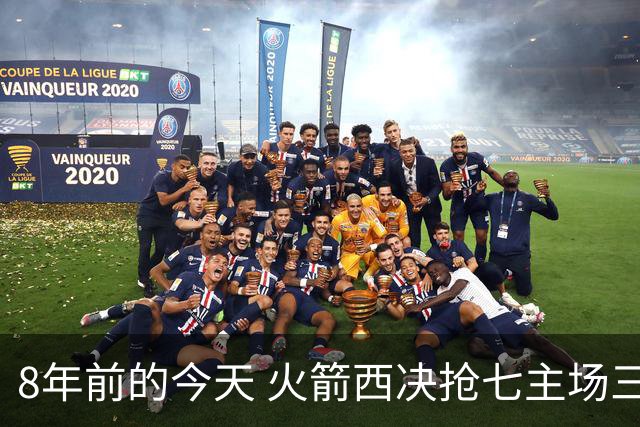 8年前的今天 火箭西决抢七主场三分27连铁&不敌勇士无缘总决赛