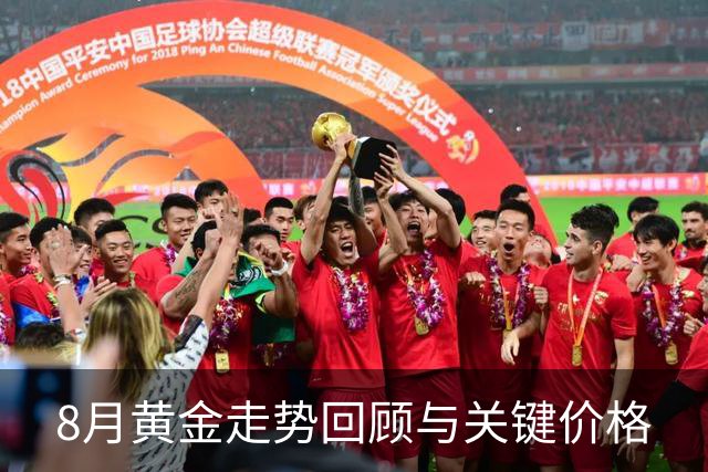 8月黄金走势回顾与关键价格