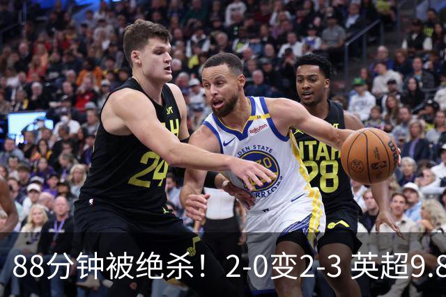 88分钟被绝杀！2-0变2-3 英超9.8亿豪门惨遭爆冷 新帅上任吞连败