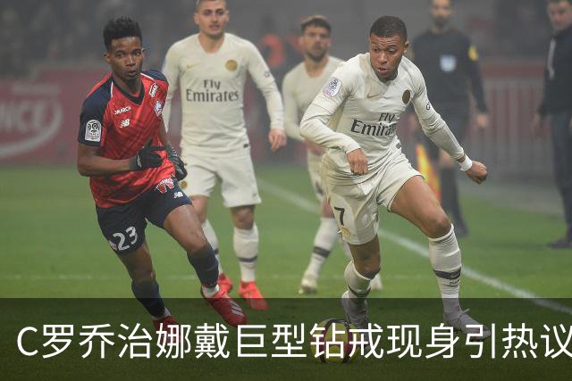 C罗乔治娜戴巨型钻戒现身引热议 传闻本周末办婚礼