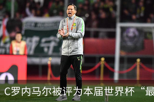C罗内马尔被评为本届世界杯“最令人失望球员”
