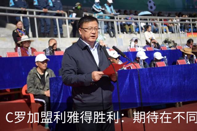 C罗加盟利雅得胜利：期待在不同的国家体验新联赛