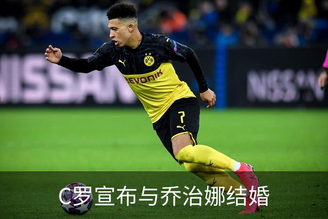 C罗宣布与乔治娜结婚