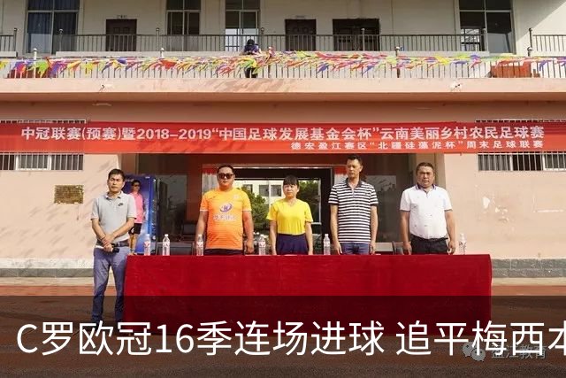 C罗欧冠16季连场进球 追平梅西本泽马