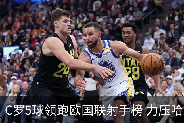 C罗5球领跑欧国联射手榜 力压哈兰德约克雷斯