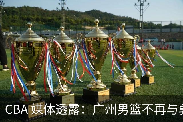 CBA 媒体透露：广州男篮不再与郭艾伦续约，不过持续提供康复费用