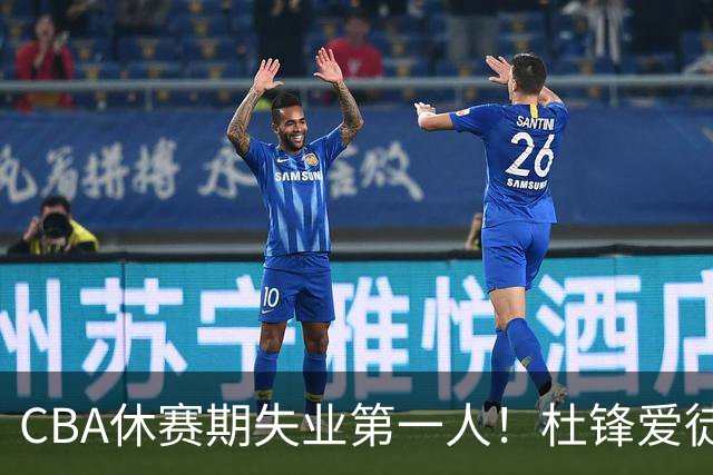 CBA休赛期失业第一人！杜锋爱徒被抛弃：31岁就无球可打了？