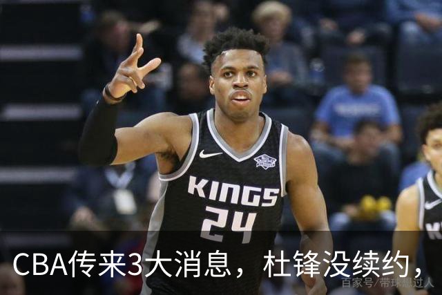 CBA传来3大消息，杜锋没续约，山东有望签约王岚嵚，潘江离职
