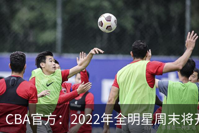 CBA官方：2022年全明星周末将开放观众入场