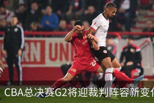 CBA总决赛G2将迎裁判阵容新变化，中日巴三国联手执法！