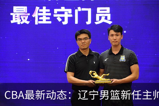 CBA最新动态：辽宁男篮新任主帅确认，崔永熙或将离开广东宏远