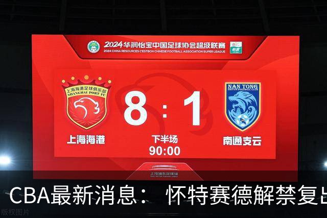 CBA最新消息： 怀特赛德解禁复出 ，裁判组调整， 徐杰未赴美特训