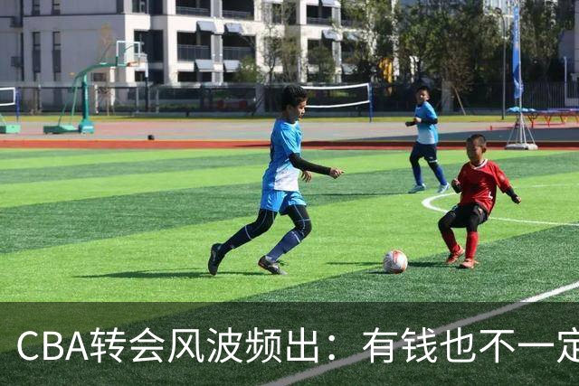 CBA转会风波频出：有钱也不一定能随意组豪队