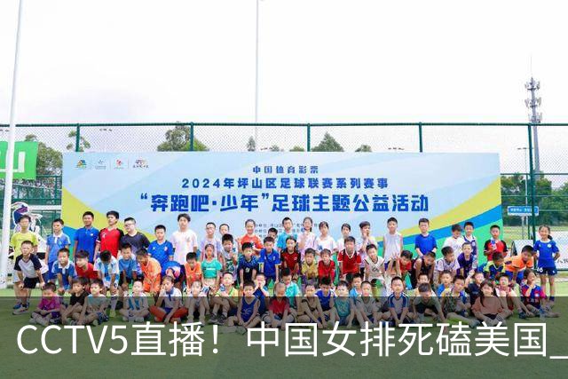 CCTV5直播！中国女排死磕美国 进半决赛机会并非渺茫 解盛钰是关键