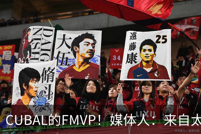CUBAL的FMVP！媒体人：来自太理的曹芷豪 近期将前往江苏男篮试训