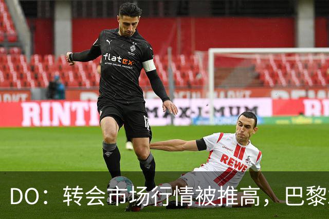 DO：转会市场行情被推高，巴黎敢在巴尔科拉交易中对利物浦喊天价