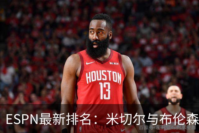 ESPN最新排名：米切尔与布伦森获黑马之名，东契奇与字母哥位置下降