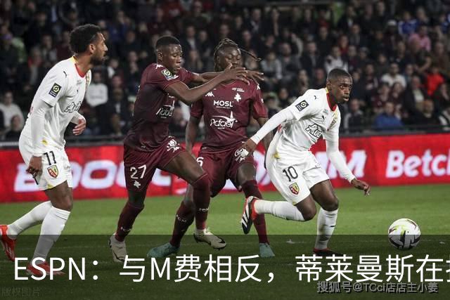 ESPN：与M费相反，蒂莱曼斯在接触之初就明确表示渴望为曼联效力