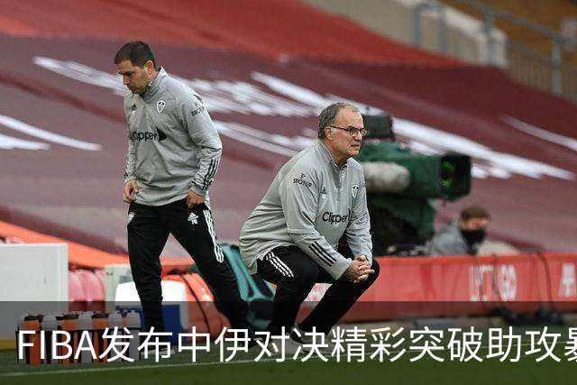 FIBA发布中伊对决精彩突破助攻暴扣