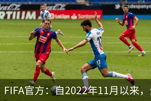 FIFA官方：自2022年11月以来，全球俱乐部已获10亿美元青训补偿