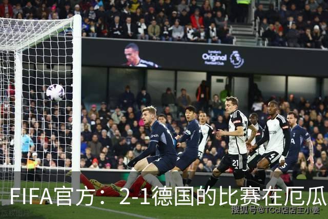 FIFA官方：2-1德国的比赛在厄瓜多尔国内创下本届赛事收视纪录