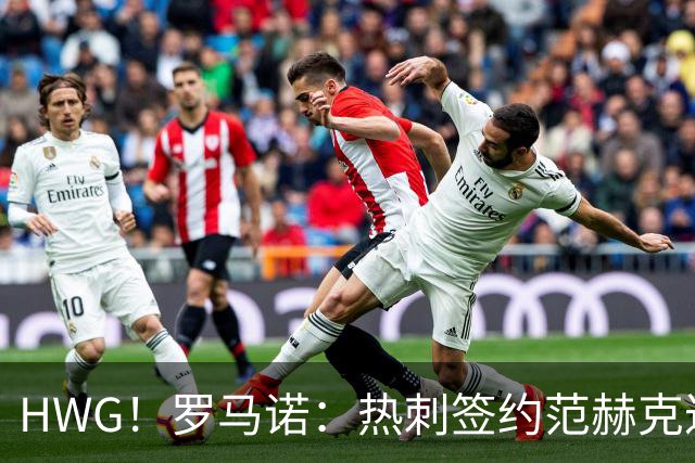 HWG！罗马诺：热刺签约范赫克达成协议 转会费5200万镑