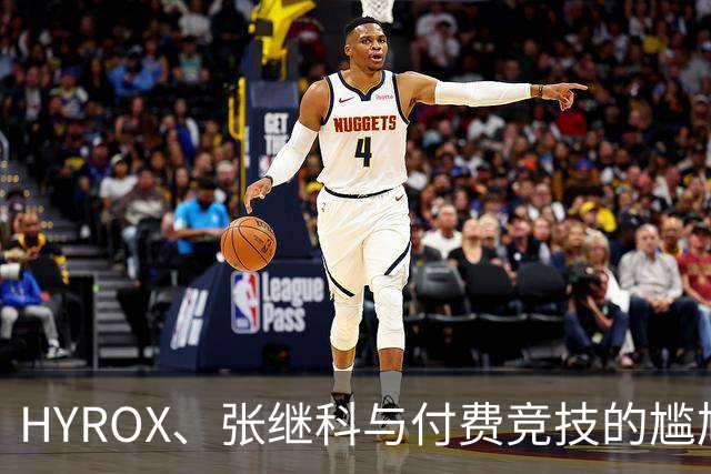 HYROX、张继科与付费竞技的尴尬真相