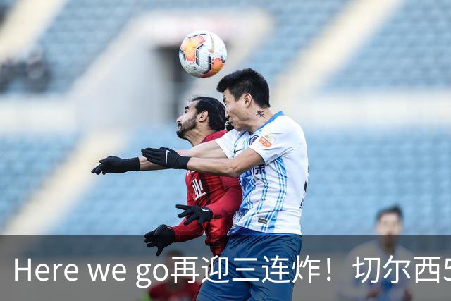 Here we go再迎三连炸！切尔西5500万截胡飞翼，曼城官宣两笔签约