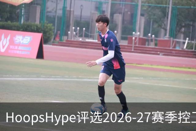 HoopsHype评选2026-27赛季控卫前27名