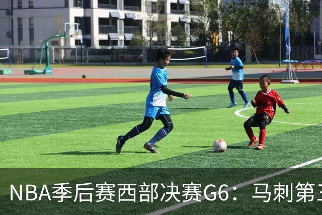 NBA季后赛西部决赛G6：马刺第三节一波流大胜雷霆扳成3-3