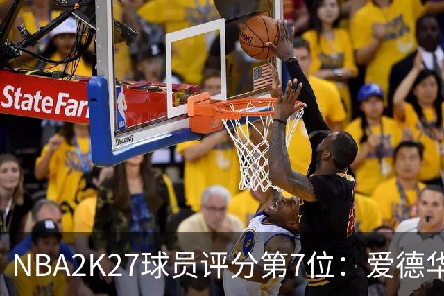 NBA2K27球员评分第7位：爱德华兹95